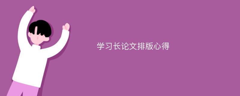 学习长论文排版心得