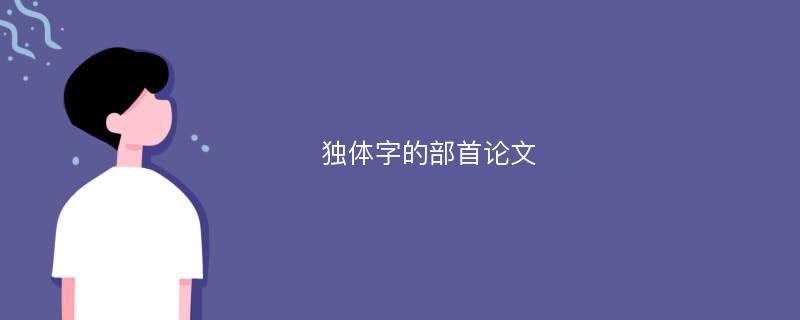 独体字的部首论文