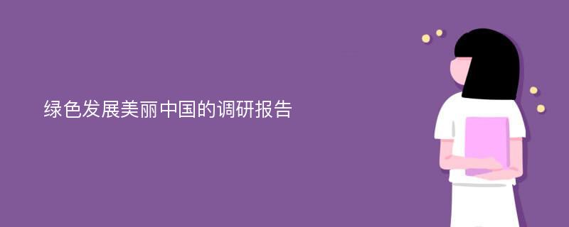 绿色发展美丽中国的调研报告