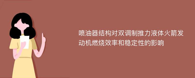 喷油器结构对双调制推力液体火箭发动机燃烧效率和稳定性的影响