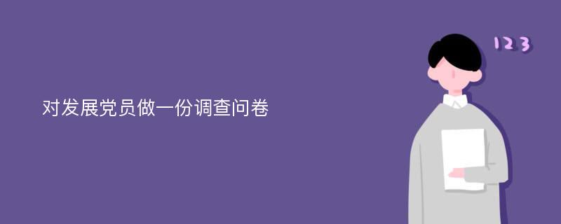 对发展党员做一份调查问卷