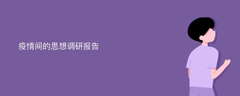 疫情间的思想调研报告