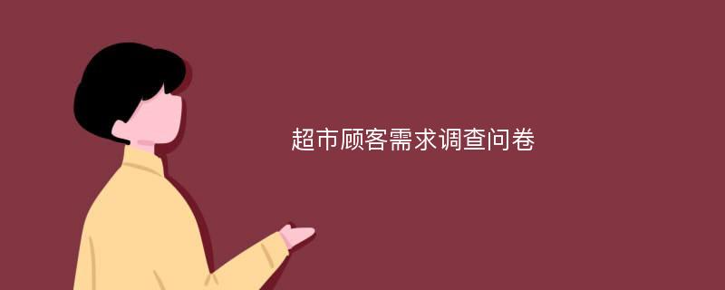 超市顾客需求调查问卷