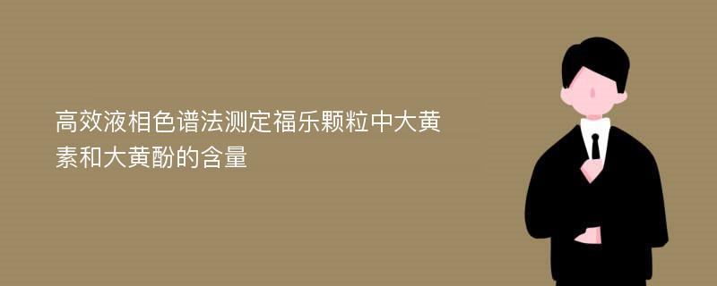 高效液相色谱法测定福乐颗粒中大黄素和大黄酚的含量