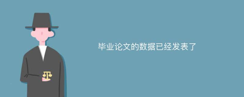 毕业论文的数据已经发表了