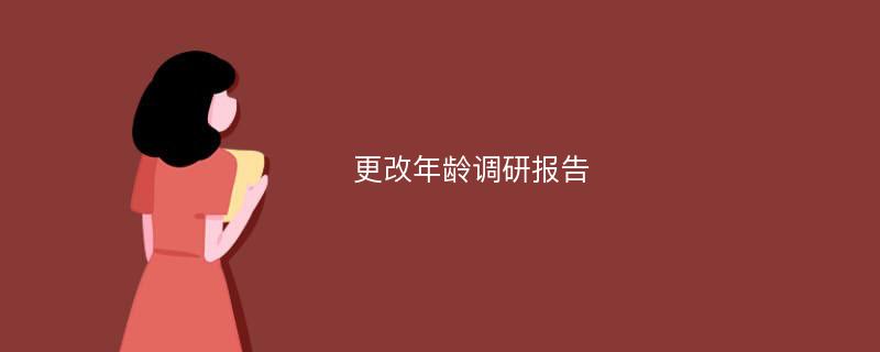 更改年龄调研报告