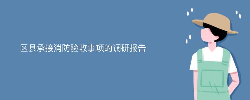 区县承接消防验收事项的调研报告