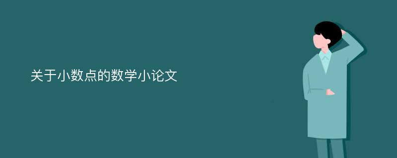 关于小数点的数学小论文