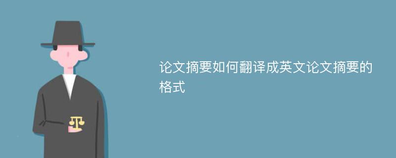 论文摘要如何翻译成英文论文摘要的格式