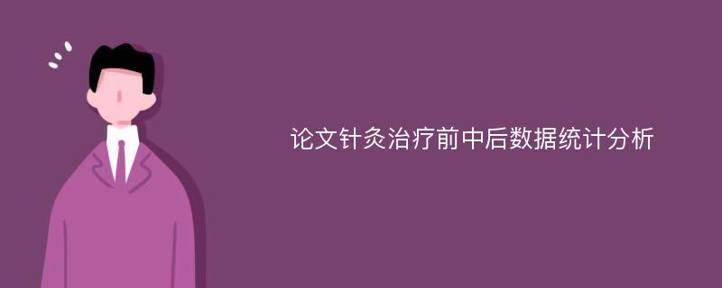 论文针灸治疗前中后数据统计分析