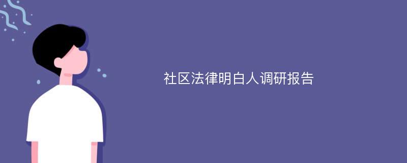 社区法律明白人调研报告