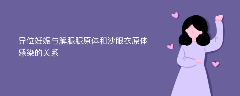 异位妊娠与解脲脲原体和沙眼衣原体感染的关系