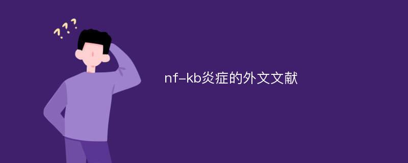 nf-kb炎症的外文文献