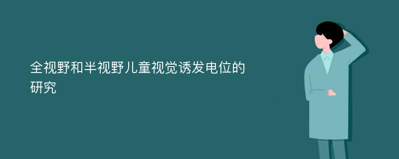 全视野和半视野儿童视觉诱发电位的研究