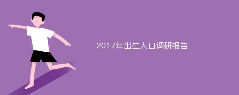 2017年出生人口调研报告