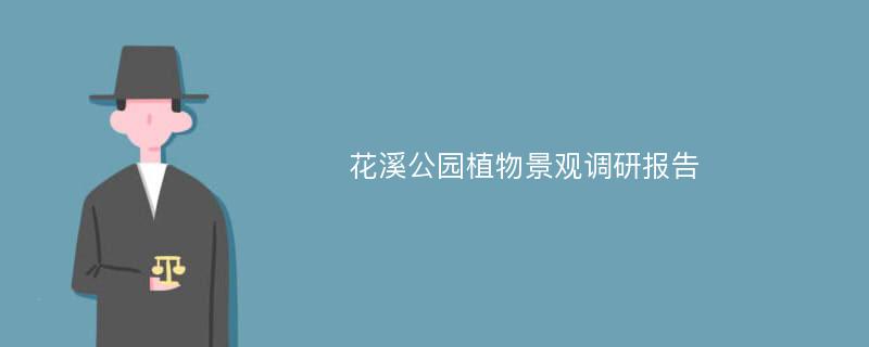 花溪公园植物景观调研报告