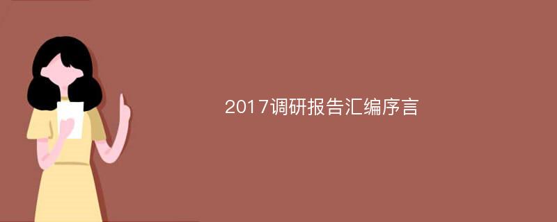 2017调研报告汇编序言