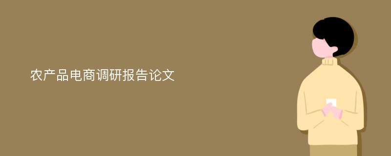 农产品电商调研报告论文