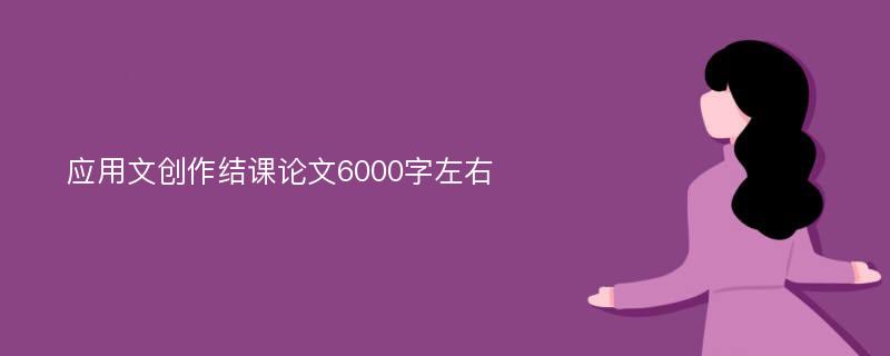 应用文创作结课论文6000字左右