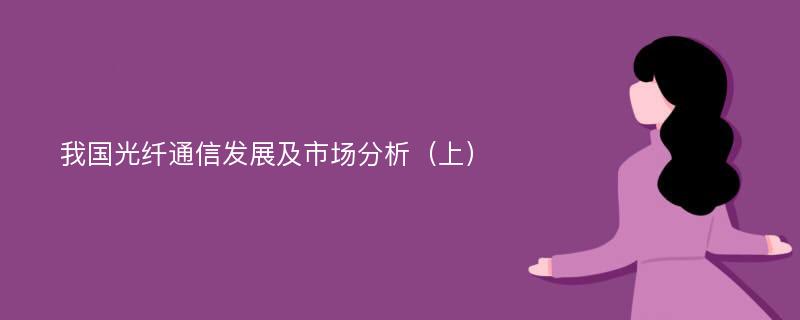 我国光纤通信发展及市场分析（上）