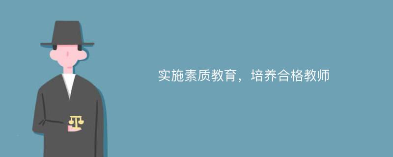 实施素质教育，培养合格教师