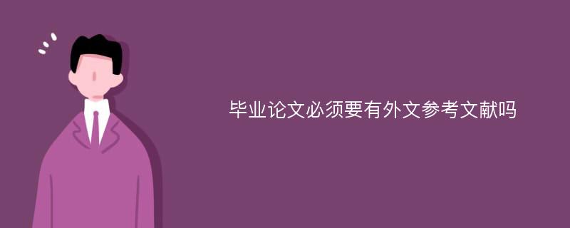 毕业论文必须要有外文参考文献吗