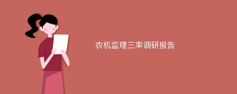 农机监理三率调研报告