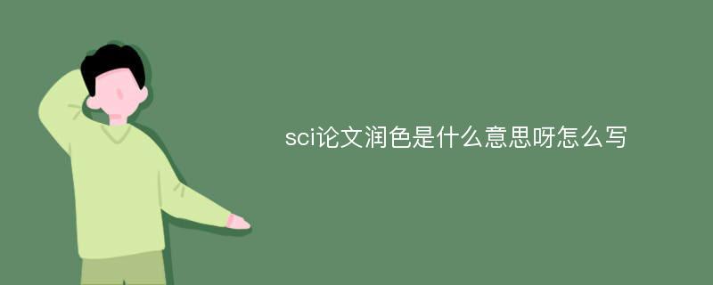 sci论文润色是什么意思呀怎么写