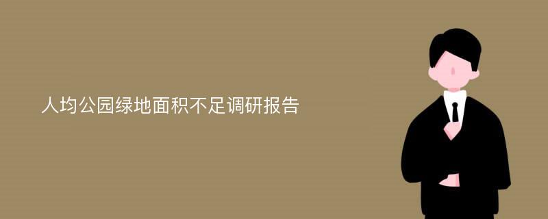 人均公园绿地面积不足调研报告