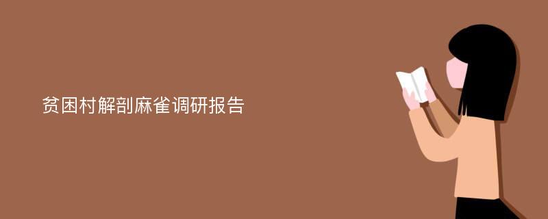 贫困村解剖麻雀调研报告