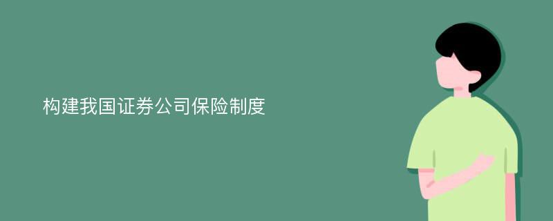 构建我国证券公司保险制度