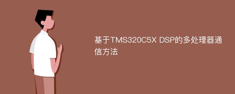 基于TMS320C5X DSP的多处理器通信方法