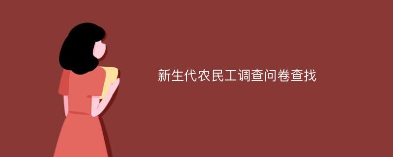 新生代农民工调查问卷查找