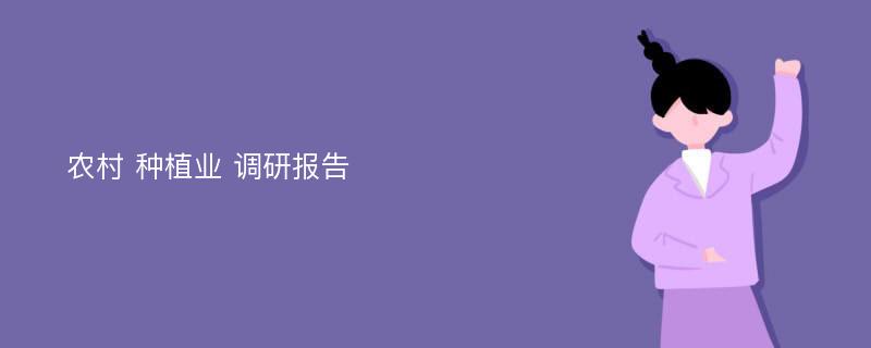 农村 种植业 调研报告