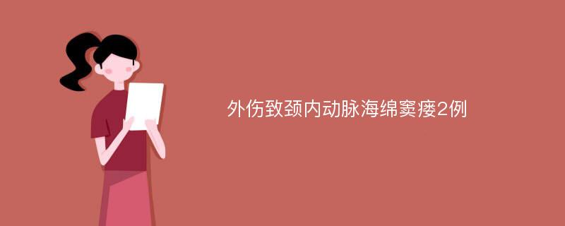 外伤致颈内动脉海绵窦瘘2例