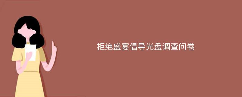 拒绝盛宴倡导光盘调查问卷