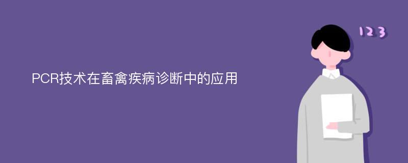 PCR技术在畜禽疾病诊断中的应用