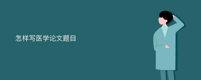 怎样写医学论文题目