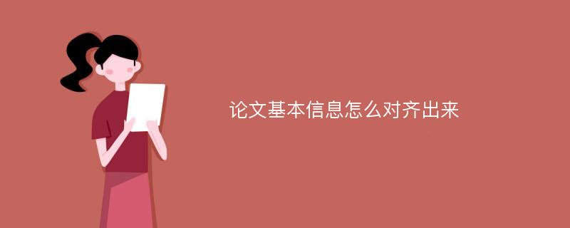 论文基本信息怎么对齐出来