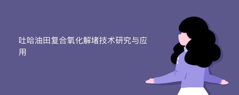 吐哈油田复合氧化解堵技术研究与应用