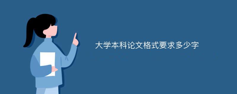 大学本科论文格式要求多少字