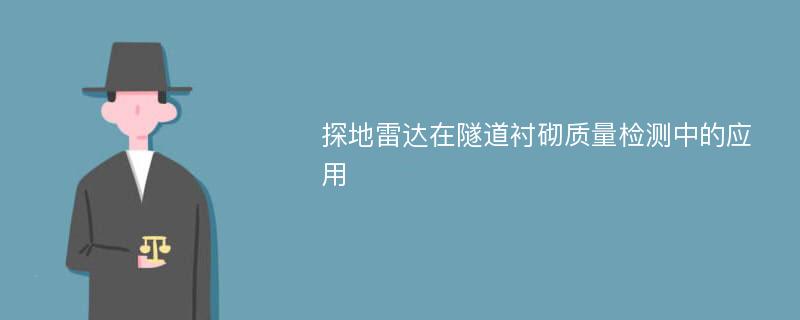 探地雷达在隧道衬砌质量检测中的应用