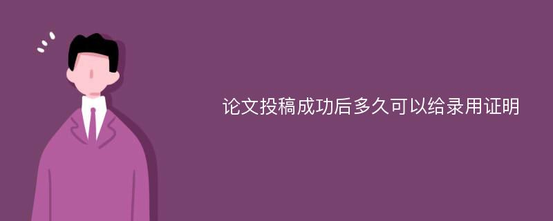 论文投稿成功后多久可以给录用证明