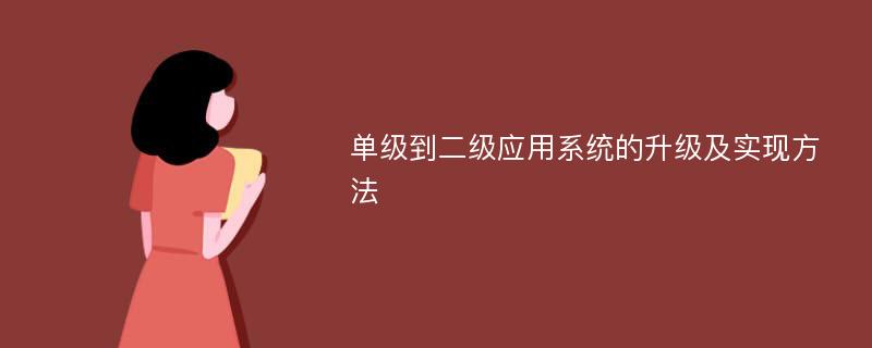 单级到二级应用系统的升级及实现方法