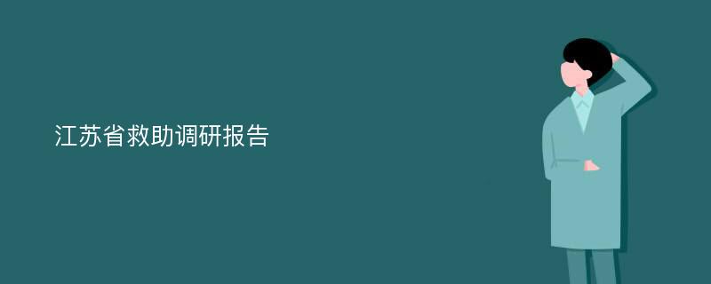 江苏省救助调研报告