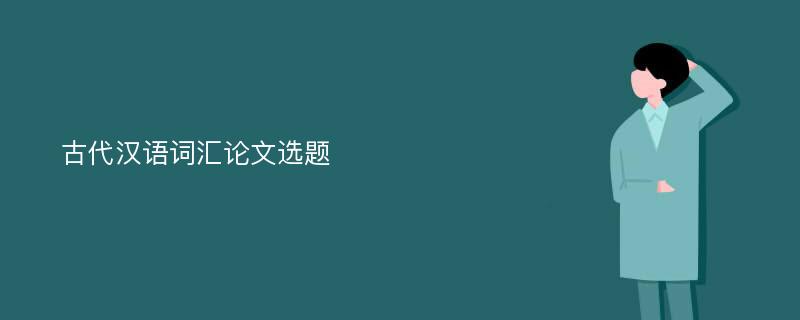 古代汉语词汇论文选题