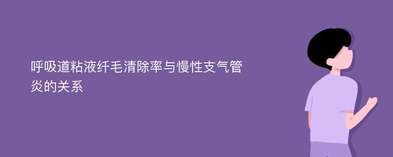 呼吸道粘液纤毛清除率与慢性支气管炎的关系