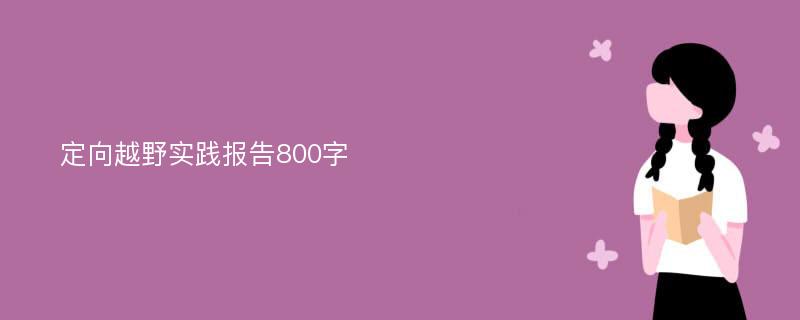 定向越野实践报告800字