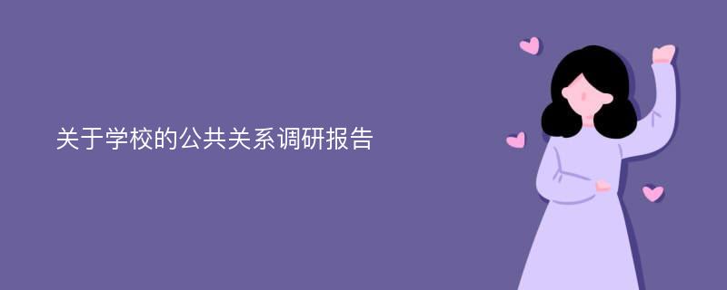 关于学校的公共关系调研报告