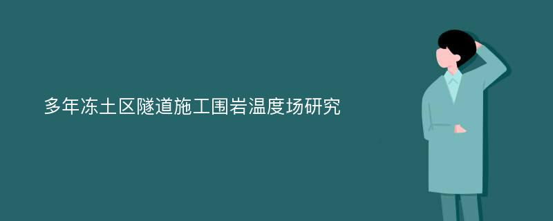 多年冻土区隧道施工围岩温度场研究